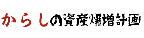 からしの資産爆増計画